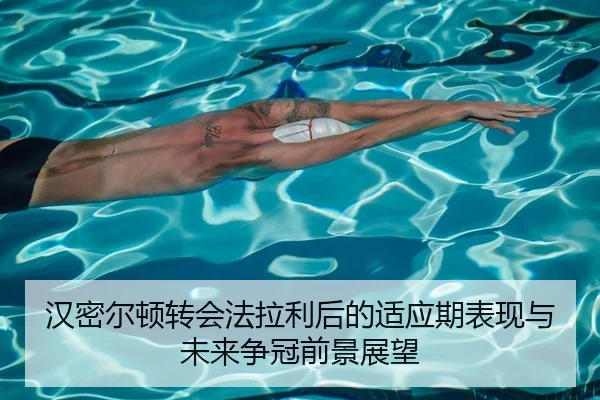 han-mi-er-dun-zhuan-hui-fa-la-li-hou-de-shi-ying-qi-biao-xian-yu-wei-lai-zheng-guan-qian-jing-zhan-wang-2-640.jpg
