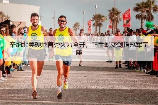 辛纳北美硬地首秀火力全开，正手蜕变剑指冠军宝座